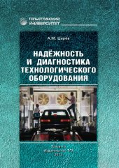 book Надёжность и диагностика технологического оборудования
