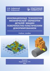 book Инновационные технологии механической обработки деталей машин поверхностно-пластическим деформированием