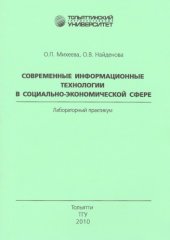 book Современные информационные технологии в социально-экономической сфере