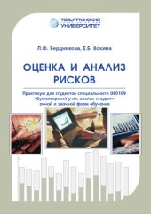 book Оценка и анализ рисков