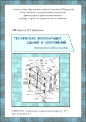 book Техническая эксплуатация зданий и сооружений