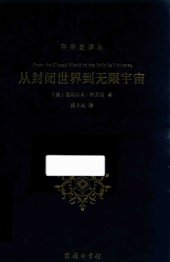 book 从封闭世界到无限宇宙