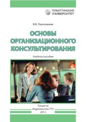 book Основы организационного консультирования