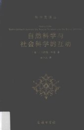 book 自然科学与社会科学的互动