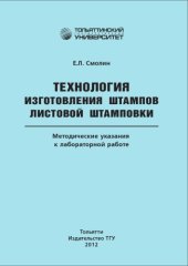 book Технология изготовления штампов листовой штамповки