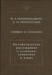 book Символ и сознание. Метафизические рассуждения о сознании, символе и языке.