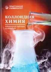 book Коллоидная химия