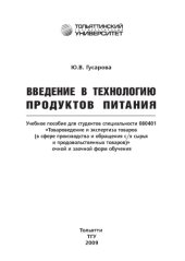 book Введение в технологию продуктов питания