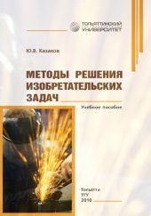 book Методы решения изобретательских задач