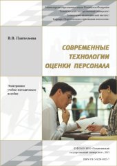 book Современные технологии оценки персонала