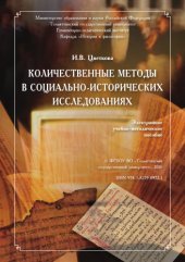 book Количественные методы в социально-исторических исследованиях