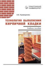 book Технология выполнения кирпичной кладки