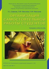 book Организация самостоятельной работы студентов