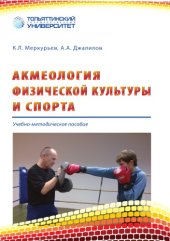 book Акмеология физической культуры и спорта