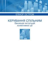 book Керування спільним: Еволюція інститутів колективної дії