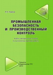 book Промышленная безопасность и производственный контроль