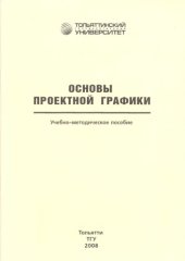 book Основы проектной графики