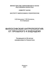 book Философская антропология: от прошлого к будущему