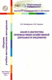 book Анализ и диагностика производственно-хозяйственной деятельности предприятия