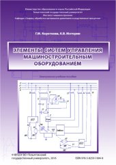 book Элементы систем управления машиностроительным оборудованием