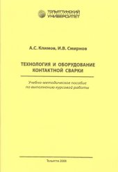 book Технология и оборудование контактной сварки