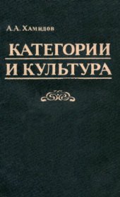 book Категории и культура