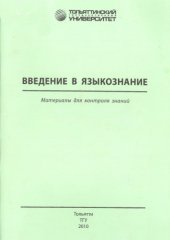 book Введение в языкознание