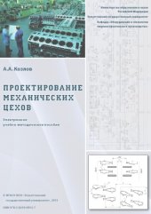 book Проектирование механических цехов