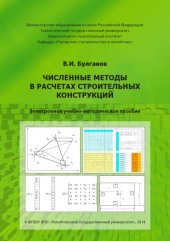 book Численные методы в расчетах строительных конструкций