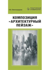 book Композиция «Архитектурный пейзаж»
