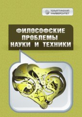 book Философские проблемы науки и техники