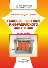 book Газовые горелки инфракрасного излучения
