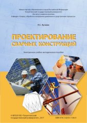 book Проектирование сварных конструкций