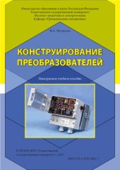 book Конструирование преобразователей