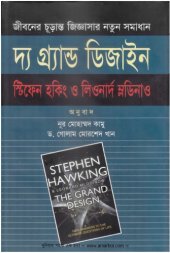 book দ্য গ্র্যান্ড ডিজাইন