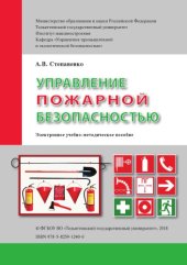 book Управление пожарной безопасностью