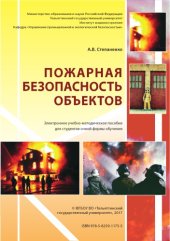 book Пожарная безопасность объектов