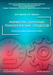 book Разработка сборочных технологических процессов