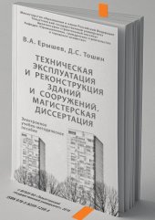 book Техническая эксплуатация и реконструкция зданий и сооружений. Магистерская диссертация