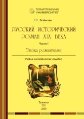 book Русский исторический роман XIX века. Часть 1. Эпоха романтизма