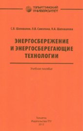 book Энергосбережение и энергосберегающие технологии