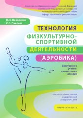 book Технология физкультурно-спортивной деятельности (аэробика)