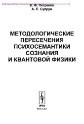 book Методологические пересечения психосемантики сознания и квантовой физики