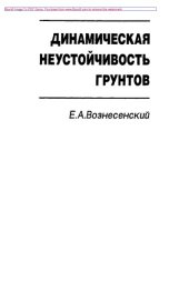 book Динамическая неустойчивость грунтов