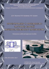 book Проектирование и производство заготовок изделий машиностроительного производства