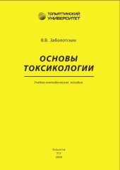 book Основы токсикологии