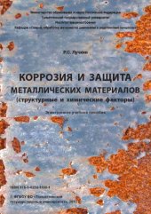 book Коррозия и защита металлических материалов (структурные и химические факторы)