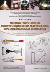 book Методы упрочнения конструкционных материалов. Функциональные покрытия