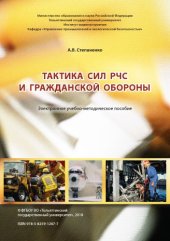 book Тактика сил РЧС и гражданской обороны