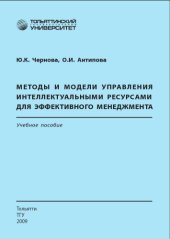 book Методы и модели управления интеллектуальными ресурсами для эффективного менеджмента